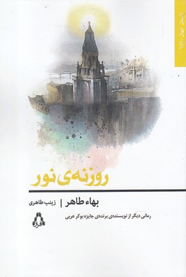 روزنه ی نور