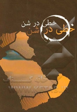 خطی در شن