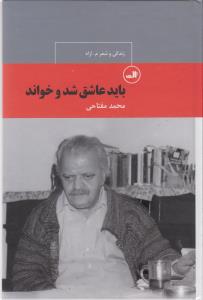 باید عاشق شد و خواند: زندگی و شعر م. آزاد