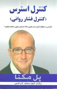 کنترل استرس (کنترل فشار روانی): نگرانی را متوقف کنید و از همین حالا احساس خوبی داشته باشید!