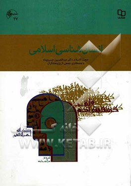 انسان شناسی اسلامی