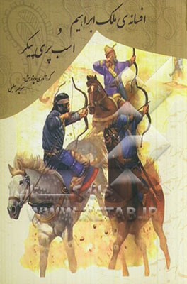 ‫افسانه ی ملک ابراهیم و اسب پری پیکر “از افسانه های ایرانی”