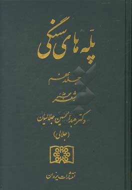 پله های سنگی: مجموعه شعر