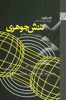 تنش جوهری: جستارهایی درباره ی دگرگونی و سنت علمی