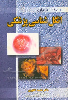 انگل شناسی پزشکی