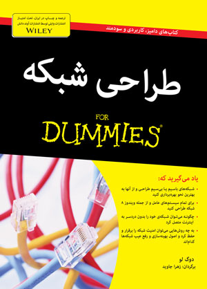 طراحی شبکه for dummies