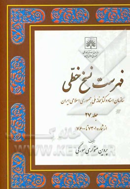 فهرست نسخ خطی سازمان اسناد و کتابخانه ملی جمهوری اسلامی ایران: از شماره 7301 تا 7600