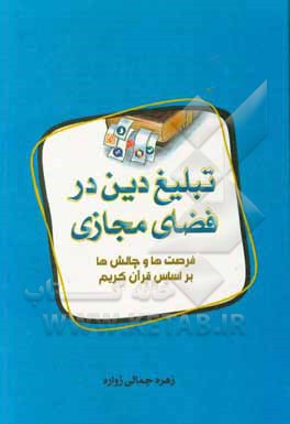 تبلیغ دین در فضای مجازی: فرصت ها و چالش ها براساس قرآن کریم