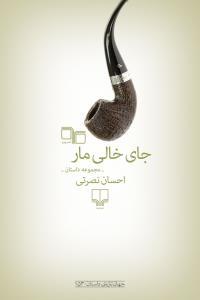 جای خالی مار: مجموعه داستان