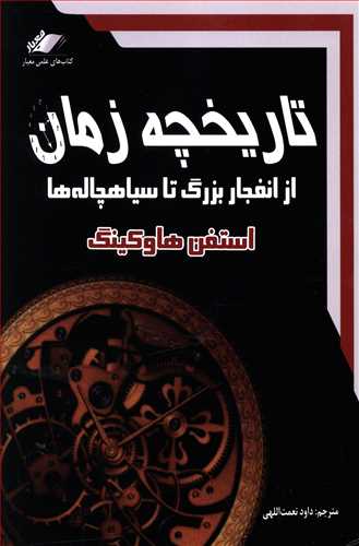 تاریخچه زمان: از انفجار بزرگ تا سیاه چاله ها