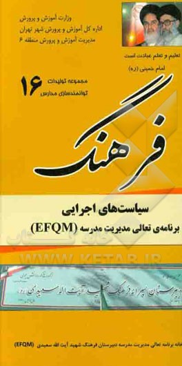 فرهنگ سیاست های اجرایی برنامه ی تعالی مدیریت مدرسه (EFQM)