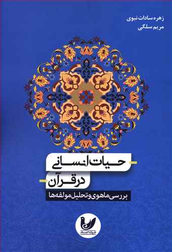 حیات انسانی در قرآن: بررسی ماهوی و تحلیل مولفه ها