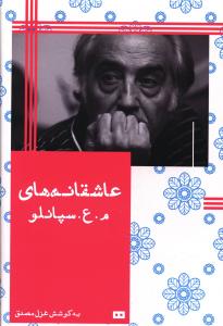 عاشقانه های م – ع. سپانلو