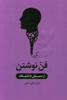 فن نوشتن: از دبستان تا دانشگاه