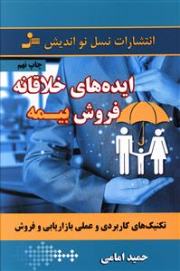ایده های خلاقانه ی فروش بیمه