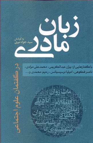 زبان مادری در گفتمان علوم اجتماعی