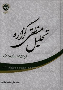 تحلیل منطقی گزاره: شرح منطق اشارات ابن سینا (نهج های سوم تا ششم)