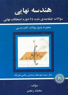 هندسه نهایی: سوالات طبقه بندی شده 45 دوره امتحانات نهایی خرداد 81 تا دی ماه 95 به همراه پاسخ سوالات کتاب درسی سال سوم متوسطه رشته ریاضی - فیزیک