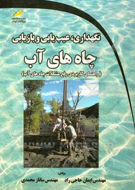 نگهداری، عیب یابی و بازیابی چاه های آب (راهنمای کاربردی رفع مشکلات چاه های آب)