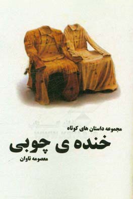 خنده ی چوبی