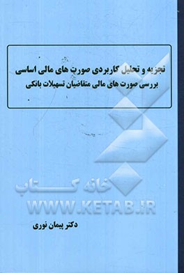 تجزیه و تحلیل کاربردی صورت های مالی اساسی: بررسی صورت های مالی متقاضیان تسهیلات بانکی