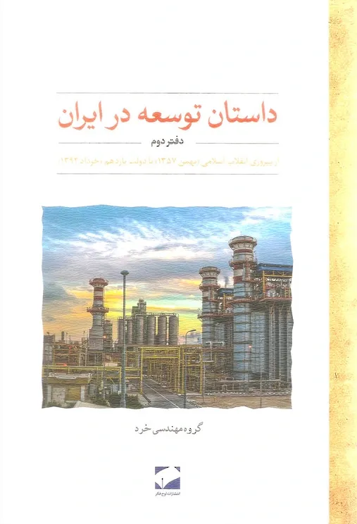 داستان توسعه در ایران: از صدارت امیرکبیر (1227) تا پیروزی انقلاب اسلامی (1357)