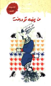 تو پرنده، من درخت (گزیده اشعار آلمانی)