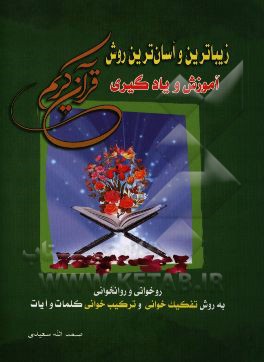 زیباترین و آسان ترین روش آموزش و یادگیری قرآن کریم: روخوانی و روانخوانی به روش تفکیک خوانی و ترکیب خوانی کلمات و آیات