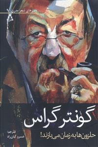 حلزون ها به زمان می بازند!
