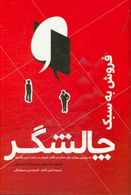 فروش به سبک چالشگر: به دست گرفتن کنترل مکالمه با مشتری