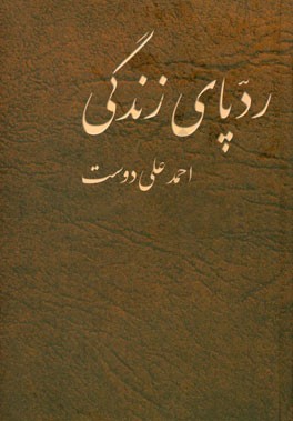 ردپای زندگی