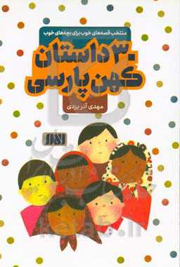 30 داستان کهن پارسی: منتخب قصه های خوب برای بچه های خوب