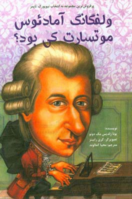 ولفگانگ آمادئوس موتسارت کی بود؟ = Who was wolfgang Amadeus Mozart?