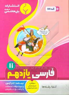 مجموعه کمک آموزشی و درسی فارسی (2): یازدهم متوسطه، شامل درسنامه، کارآزمون و نمونه سوالات... رشته: کلیه رشته ها