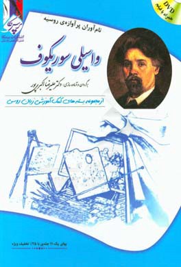 واسیلی سوریکوف: بسته ی کمک آموزشی زبان روسی برای بیگانه زبان هایی که روسی می آموزند