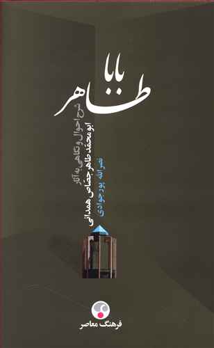 باباطاهر: شرح احوال و نگاهی به آثار ابومحمدطاهر جصاص همدانی (ف. 418)
