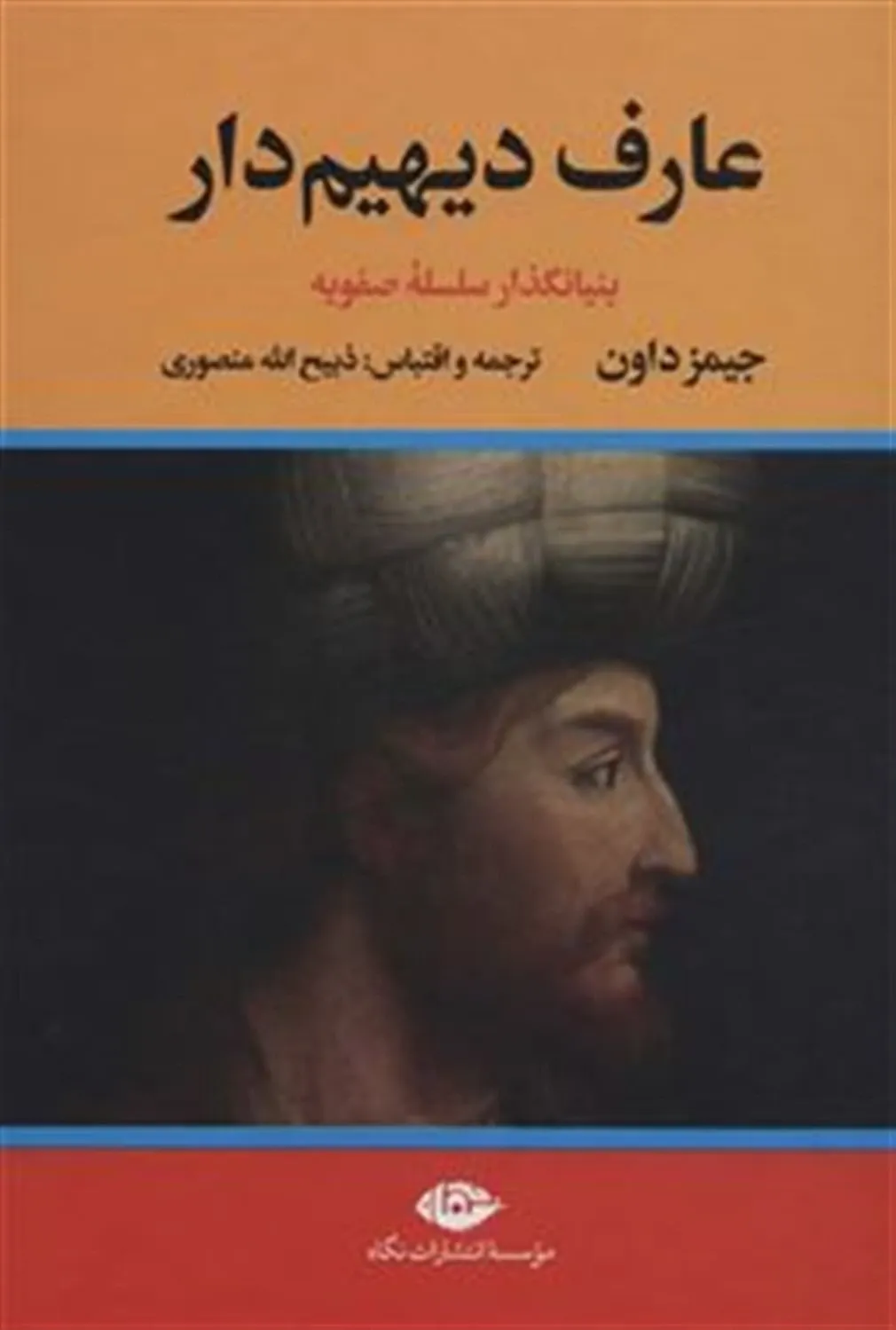 عارف دیهیم دار (2جلدی) 