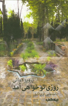 روزی تو خواهی آمد (نامه هایی از پراگ)