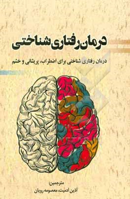 درمان  رفتاری  شناختی: درمان رفتاری شناختی برای اضطراب، پریشانی و خشم