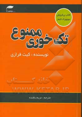 تک خوری ممنوع