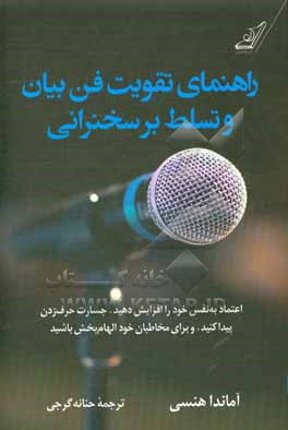 راهنمای تقویت فن بیان و تسلط بر سخنرانی: اعتماد به نفس خود را افزایش دهید، جسارت حرف زدن پیدا کنید، و برای مخاطبان خود الهام بخش باشید