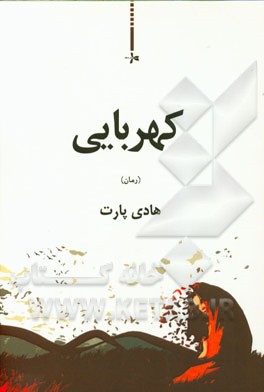 کهربایی (رمان)