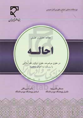 احاله: مطالعه تحلیلی و تطبیقی در حقوق موضوعه، حقوق ایران و فقه اسلامی با رویکرد به احوال شخصیه