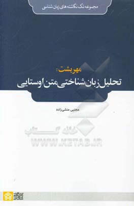 مهریشت: تحلیل زبانشناختی متن اوستایی