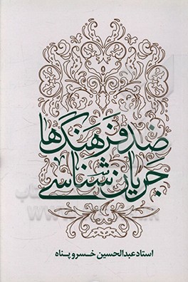 جریان شناسی ضدفرهنگ ها: تبیین و تحلیل جریان های فرهنگی عارض با فرهنگ ناب محمدی (ص) و علوی (ع) ...