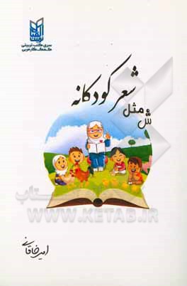 ش مثل شعر کودکانه