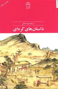 چانگ هیویی: داستان هایی از فداکاری، صداقت، احترام و نیک خواهی در تاریخ و فرهنگ مردم کره