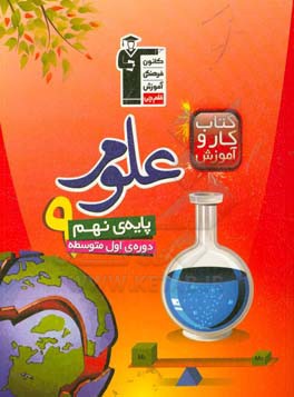 کتاب کار و آموزش علوم تجربی پایه ی نهم (دوره ی اول متوسطه)