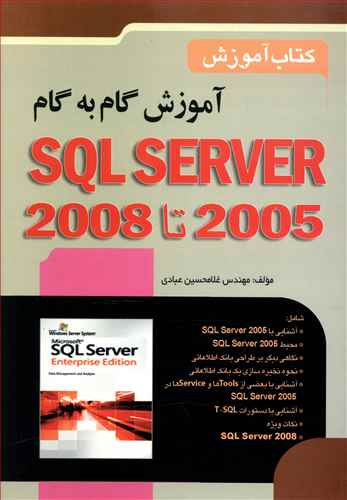 آموزش گام به گام 2008 - SQL Server 2005