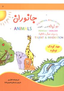 جانوران = Animals: قابل استفاده دانش آموزان مدارس ایرانی خارج از کشور